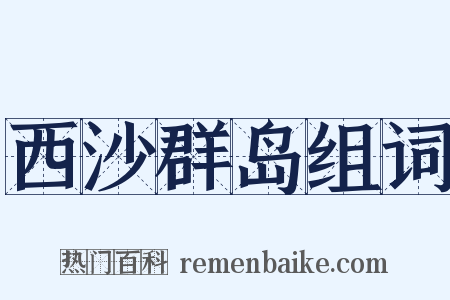 西沙群岛组词是什么意思的图片